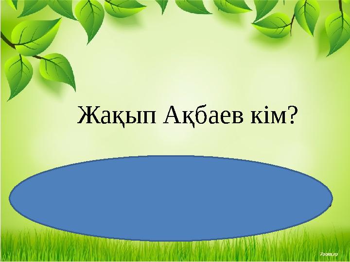 Жақып Ақбаев кім? Алаш зиялысы, күрескер, қайраткер, Алашорда үкіметінің мүшесі, заңгер. Құқықтану магистрі .