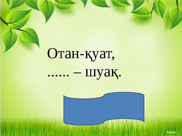 Отан-қуат, ...... – шуақ. отбасы