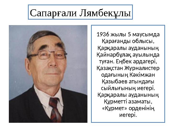 1936 жылы 5 маусымда Қарағанды облысы, Қарқаралы ауданының Қайнарбұлақ ауылында туған. Еңбек ардагері, Қазақстан Журналисте