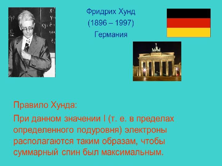 Хунда песня. Первое правило хунда. Правила хунда. Правило хунда химия.