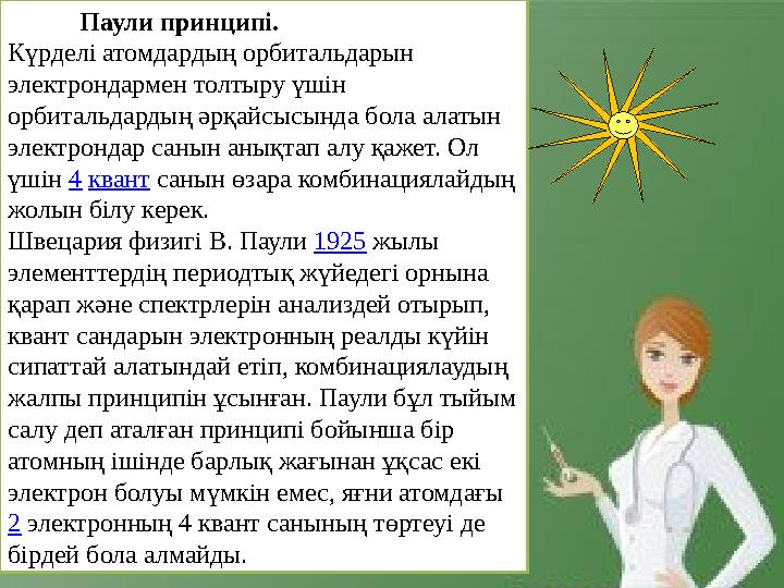 Паули принципі. Күрделі атомдардың орбитальдарын электрондармен толтыру үшін орбитальдардың әрқайсысында бола алаты