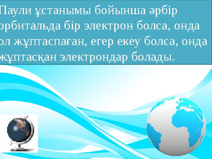 Паули ұстанымы бойынша әрбір орбитальда бір электрон болса, онда ол жұптаспаған, егер екеу болса, онда жұптасқан электрондар