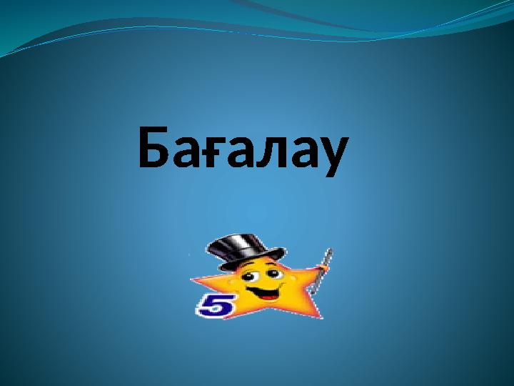 Бағалау