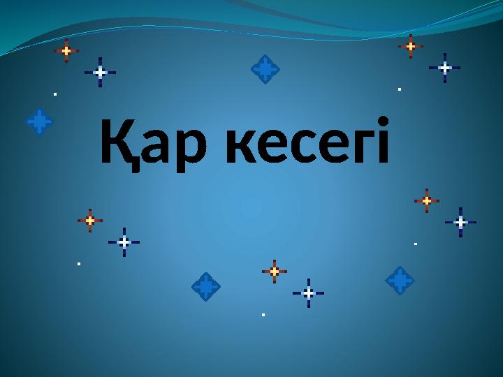 Қар кесегі