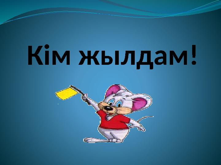 Кім жылдам!