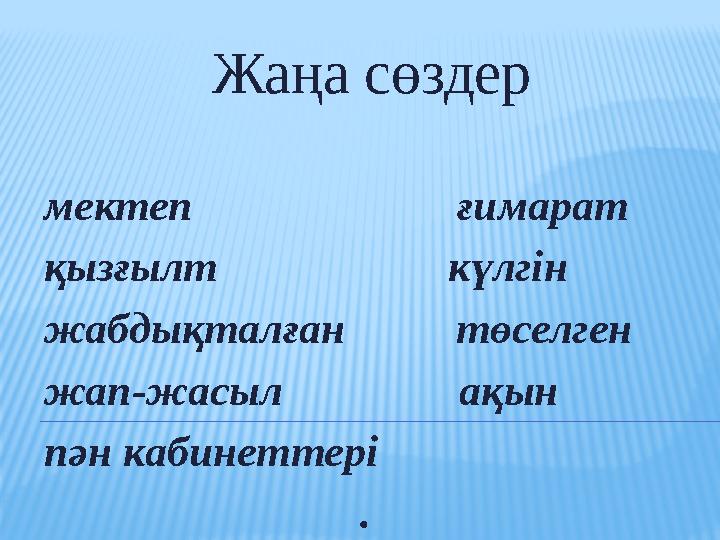 Жаңа сөздер мектеп ғимарат қызғылт күлгін жабдықталған төселген жап-жасыл