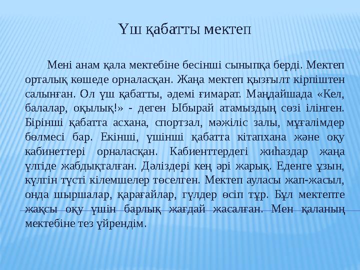 Үш қабатты мектеп Мені анам қала мектебіне бесінші сыныпқа берді. Мектеп орталық көшеде орналасқан. Жаңа мектеп қыз