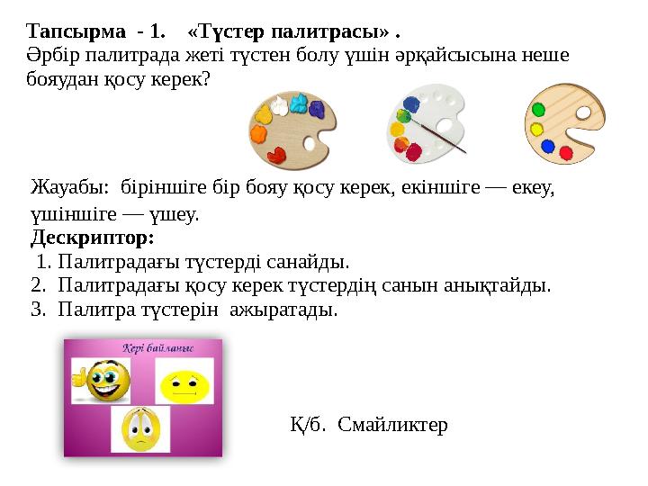 Тапсырма - 1. «Түстер палитрасы» . Әрбір палитрада жеті түстен болу үшін әрқайсысына неше бояудан қосу керек? Жауабы: бірін