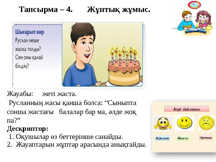 Тапсырма – 4. Жұптық жұмыс. Жауабы: жеті жаста. Русланның жасы қанша болса: “Сыныпта сонша жастағы балалар бар м