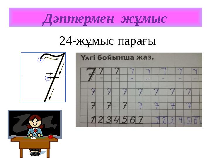 Дәптермен жұмыс 24-жұмыс парағы