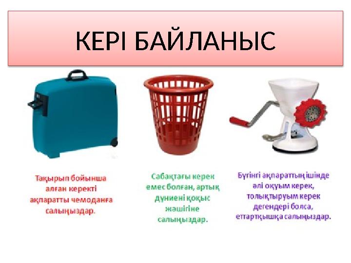 КЕРІ БАЙЛАНЫС