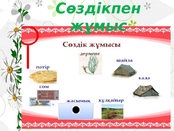 Сөздікпен жұмыс