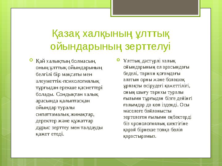 Қазақ халқының ұлттық ойындарының зерттелуі  Қай халықтың болмасын, оның ұлттық ойындарының белгілі бір мақсаты мен әлеумет