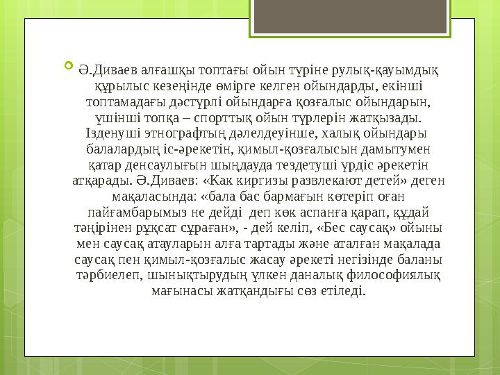  Ә.Диваев алғашқы топтағы ойын түріне рулық-қауымдық құрылыс кезеңінде өмірге келген ойындарды, екінші топтамадағы дәстүрлі о