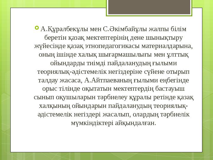  А.Құралбекұлы мен С.Әкімбайұлы жалпы білім беретін қазақ мектептерінің дене шынықтыру жүйесінде қазақ этнопедагогикасы матер