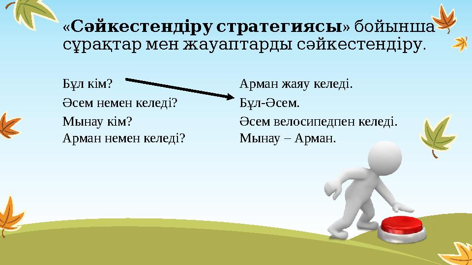 « Сәйкестендірустратегиясы » бойынша . сұрақтарменжауаптардысәйкестендіру Бұл кім? Арман жаяу келе