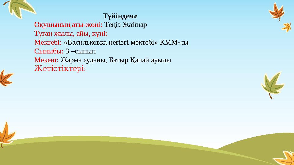 Түйіндеме Оқушының аты-жөні: Теңіз Жайнар Туған жылы, айы, күні: Мектебі: «Васильковка негізгі мектебі» КММ-сы Сыныбы: 3 –сыны