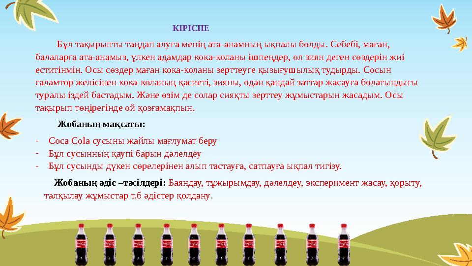 КІРІСПЕ Бұл тақырыпты таңдап алуға менің ата-анамның ықпалы болды. Себебі, маған, балаларға ата-анамыз, үлкен адамдар к