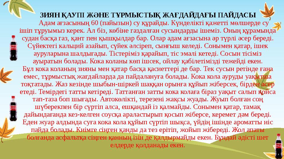 ЗИЯН ҚАУПІ ЖӘНЕ ТҰРМЫСТЫҚ ЖАҒДАЙДАҒЫ ПАЙДАСЫ Адам ағзасының 60 (пайызын) су құрайды. Күнделікті қажетті мөлшерде су ішіп