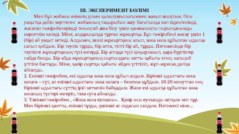 III. ЭКСПЕРИМЕНТ БӨЛІМІ Мен бұл жобаны өзімнің үлкен қызығушылығыммен жазып шықтым. Осы уақытқа дейін зерттеген жобам