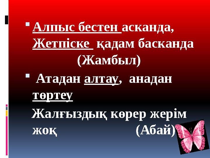 Алпыс бестен асканда, Жетпіске қадам басканда (Жамбыл)  Атадан алтау, анадан төртеу Жалғыздық