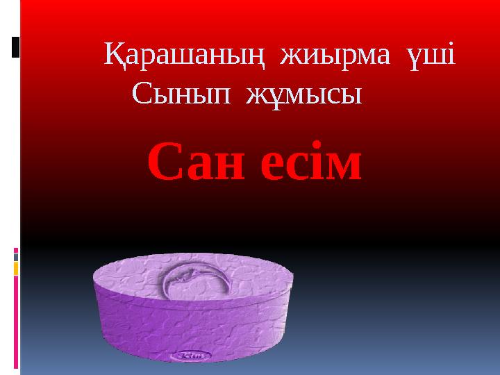 Қарашаның жиырма үші Сынып жұмысы Сан есім