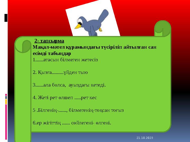 21.10.2023 2- тапсырма Мақал-мәтел құрамындағы түсіріліп айтылған сан есімді табыңдар 1......атасын білмеген жетесіз