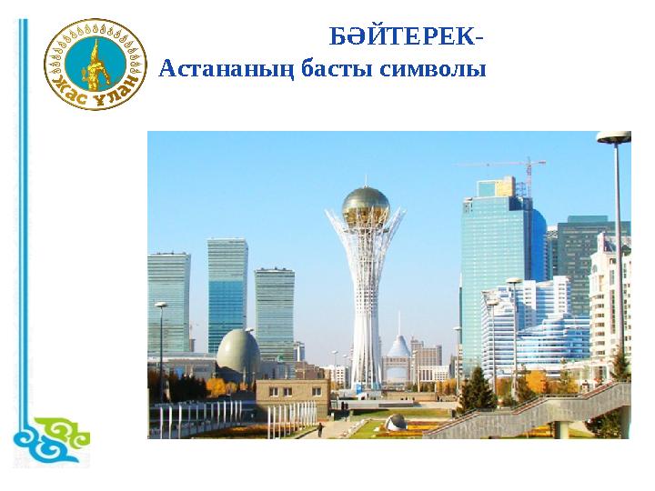 БӘЙТЕРЕК- Астананың басты символы