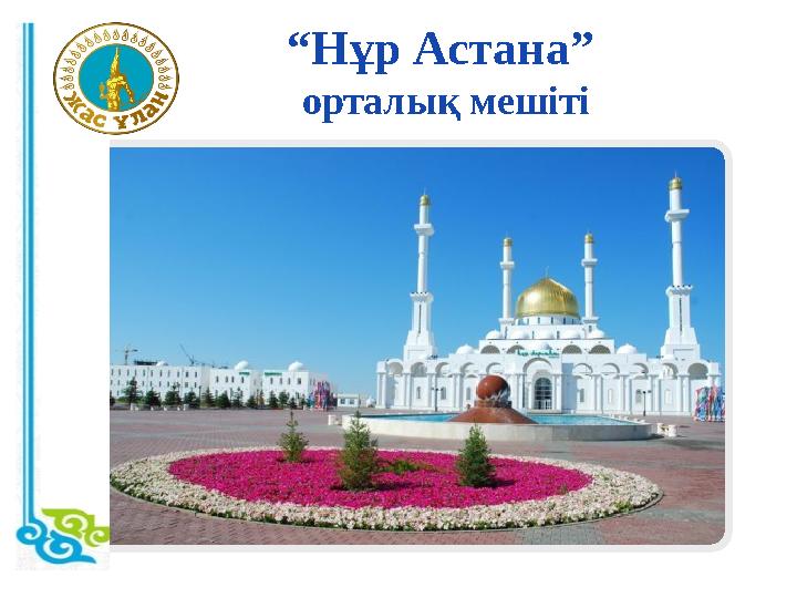 “ Нұр Астана” орталық мешіті