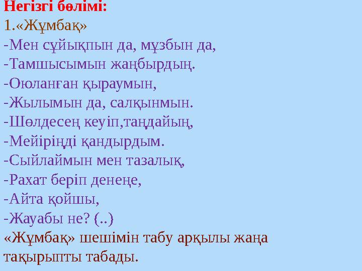 Негізгі бөлімі: 1.«Жұмбақ» -Мен сұйықпын да, мұзбын да, -Тамшысымын жаңбырдың. -Оюланған қыраумын, -Жылымын да, салқынмын. -Шөл