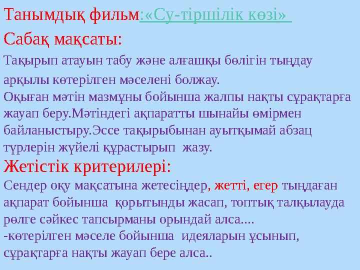 Танымдық фильм : «Су-тіршілік көзі» Сабақ мақсаты: Тақырып атауын табу және алғашқы бөлігін тыңдау арқылы көтерілген мәселені