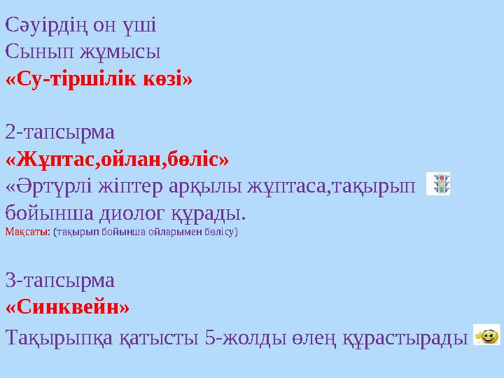 Сәуірдің он үші Сынып жұмысы «Су-тіршілік көзі» 2-тапсырма «Жұптас,ойлан,бөліс» «Әртүрлі жіптер арқылы жұптаса,тақырып бойынш