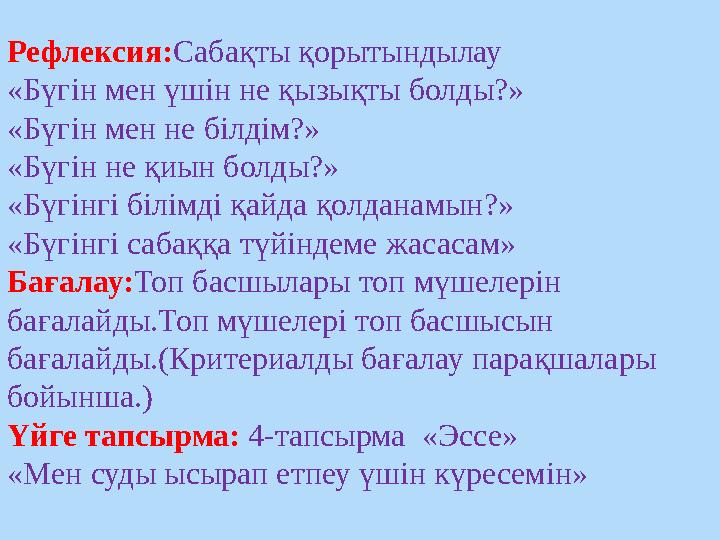 Рефлексия: Сабақты қорытындылау «Бүгін мен үшін не қызықты болды?» «Бүгін мен не білдім?» «Бүгін не қиын болды?» «Бүгінгі білімд