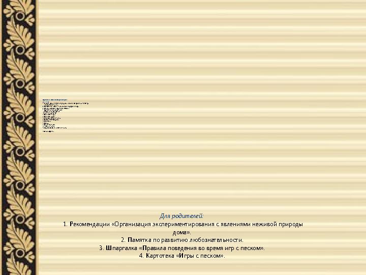 Стратегия и механизмы реализации: Для детей: 1. Беседы: «Песок и глина в природе», «Где используют песок и глину», « Живо