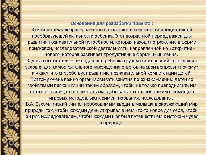 Основания для разработки проекта : К пятилетнему возрасту заметно возрастают возможности инициативной преобразующей активности