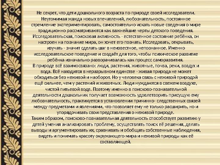 Не секрет, что дети дошкольного возраста по природе своей исследователи. Неутомимая жажда новых впечатлений, любознательность,