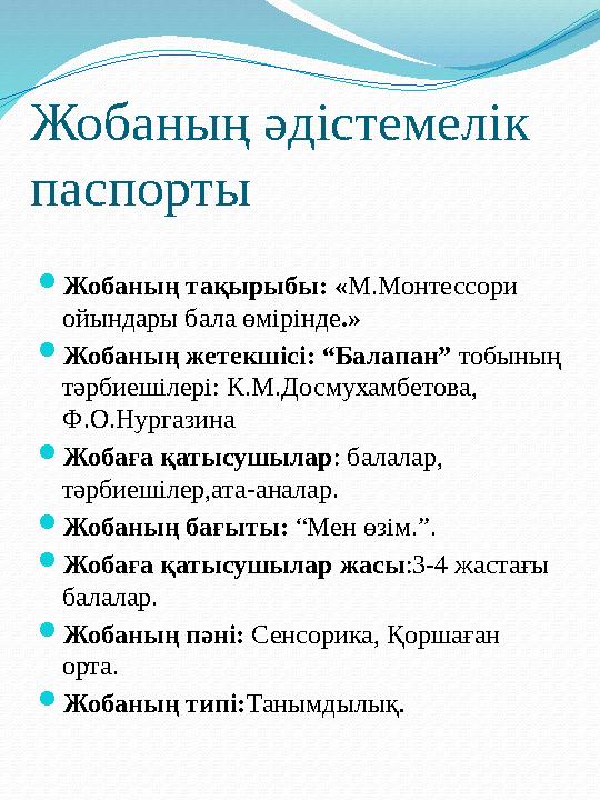 Жобаның әдістемелік паспорты  Жобаның тақырыбы: « М.Монтессори ойындары бала өмірінде .»  Жобаның жетекшісі: “Балапан” тобы