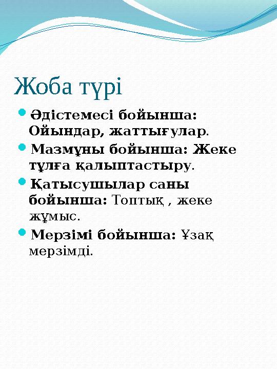 Жоба түрі  Әдістемесі бойынша: Ойындар, жаттығулар .  Мазмұны бойынша: Жеке тұлға қалыптастыру .  Қатысушылар саны бойынша