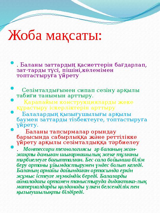 Жоба мақсаты:  . Баланы заттардың қасиеттерін бағдарлап, зат-тарды түсі, пішіні,көлемімен топтастыруға үйрету  Сезімтал