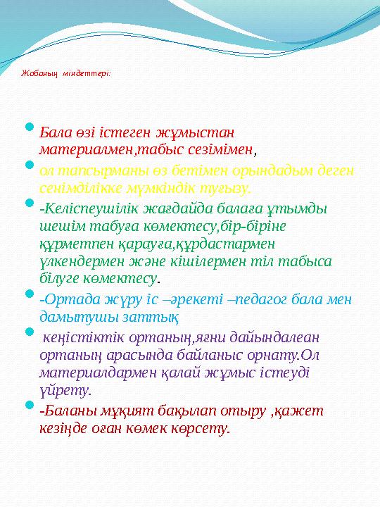 Жобаның міндеттері:  Бала өзі істеген жұмыстан материалмен,табыс сезімімен ,  ол тапсырманы өз бетімен орындадым деген с