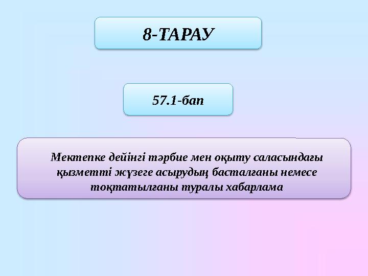 8-ТАРАУ 57.1-бап Мектепке дейiнгi тәрбие мен оқыту саласындағы қызметті жүзеге асырудың басталғаны немесе тоқтатылғаны туралы