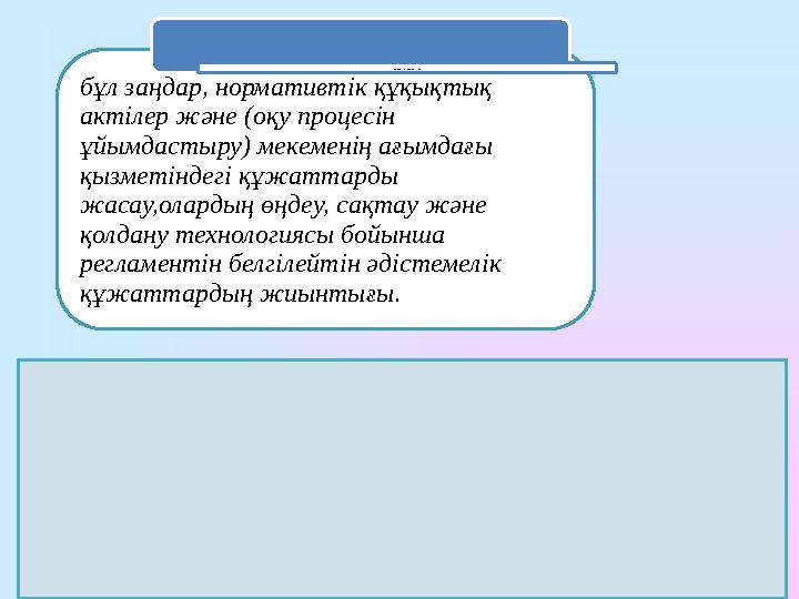 бұл заңдар, нормативт i к құқықтық актілер және (оқу процес i н ұйымдастыру) мекемен i ң ағымдағы қызмет i ндег i құжаттарды