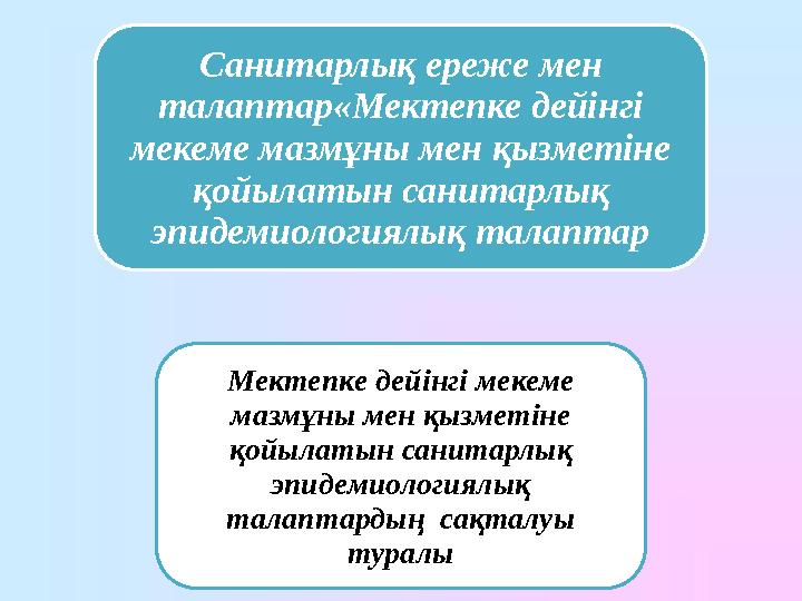 Санитарлық ереже мен талаптар«Мектепке дейінгі мекеме мазмұны мен қызметіне қойылатын санитарлық эпидемиологиялық талаптар М