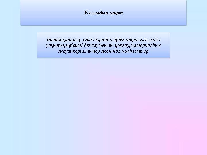 Ұжымдық шарт Балабақшаның ішкі тәртібі,еңбек шарты,жұмыс уақыты,еңбекті денсаулықты қорғау,материалдық жауапкершіліктер жөнін