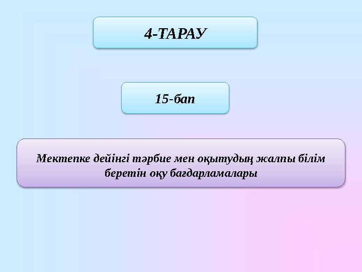 4-ТАРАУ 15-бап Мектепке дейінгі тәрбие мен оқытудың жалпы білім беретін оқу бағдарламалары