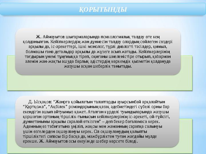 ҚOPЫТЫНДЫ Ж. Аймауытов шығармаларында психологиялық талдау өте кең қолданылған. Кейіпкерлердің жан дүниесін талдау олардың