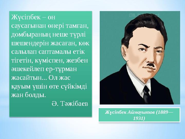 Жүсіпбек – он саусағынан өнері тамған, домбыраның неше түрлі шешендерін жасаған, көк салылап саптамалы етік тігетін, күміс