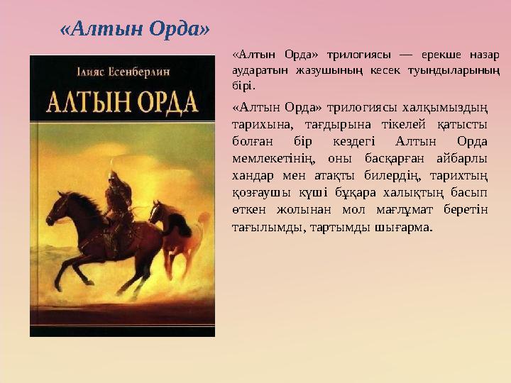 «Алтын Орда» «Алтын Орда» трилогиясы халқымыздың тарихына, тағдырына тікелей қатысты болған бір кездегі Алтын Орда мемлекеті