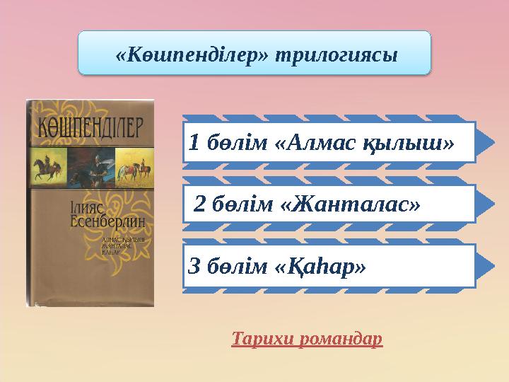 1 бөлім «Алмас қылыш» 2 бөлім «Жанталас» 3 бөлім «Қаһар» «Көшпенділер» трилогиясы Тарихи романдар