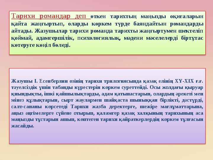 Тарихи романдар деп өткен тарихтың маңызды оқиғаларын қайта жаңғыртып, оларды көркем түрде баяндайтын романдарды айтады. Жазу